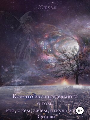 cover image of Кое-что из запредельного о том, кто, с кем, зачем, откуда и куда. Основы